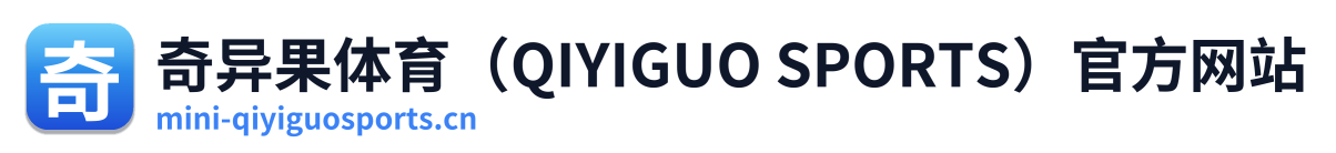 奇异果体育（QIYIGUO SPORTS）官方网站